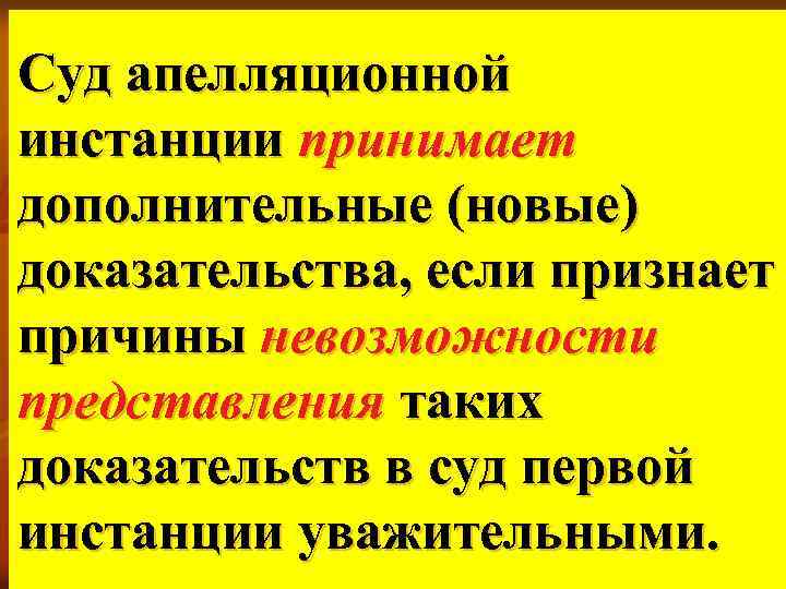 Суд апелляционной инстанции принимает дополнительные (новые) доказательства, если признает причины невозможности представления таких доказательств