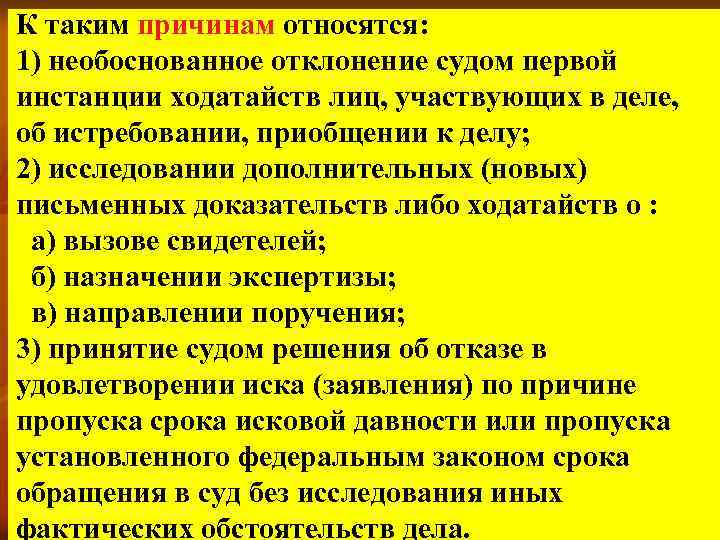 К таким причинам относятся: 1) необоснованное отклонение судом первой инстанции ходатайств лиц, участвующих в