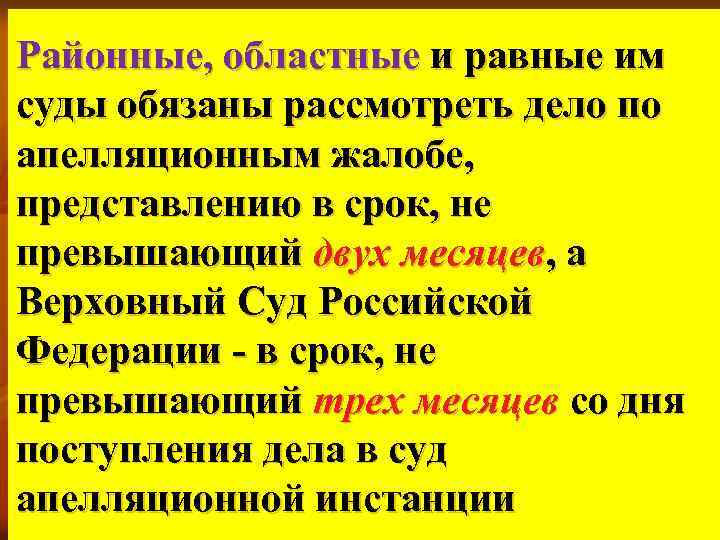 Районные, областные и равные им суды обязаны рассмотреть дело по апелляционным жалобе, представлению в
