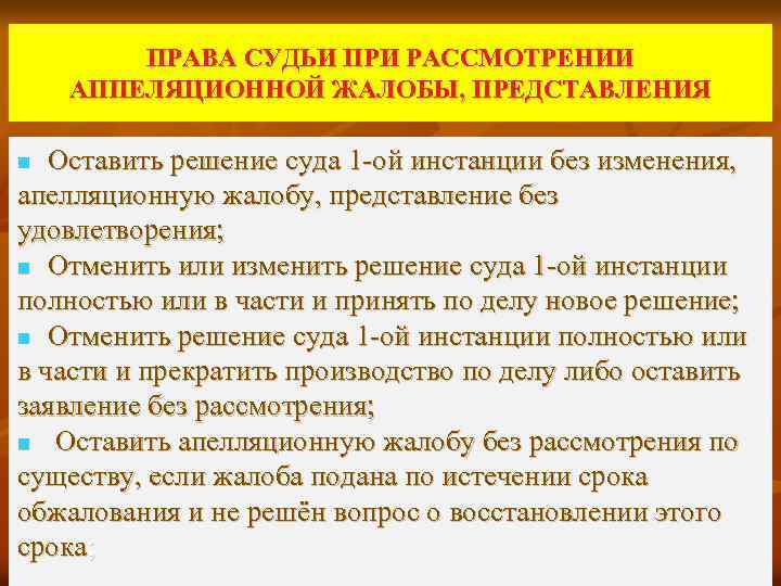 ПРАВА СУДЬИ ПРИ РАССМОТРЕНИИ АППЕЛЯЦИОННОЙ ЖАЛОБЫ, ПРЕДСТАВЛЕНИЯ Оставить решение суда 1 -ой инстанции без
