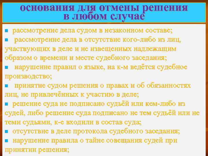 Основания для отмены в апелляции. Рассмотрение дела в незаконном составе. Незаконный состав суда. Основания к отмене решения суда в любом случае. 1) Рассмотрение дела арбитражным судом в незаконном составе;.