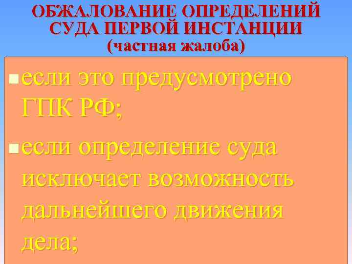 ОБЖАЛОВАНИЕ ОПРЕДЕЛЕНИЙ СУДА ПЕРВОЙ ИНСТАНЦИИ (частная жалоба) если это предусмотрено ГПК РФ; n если