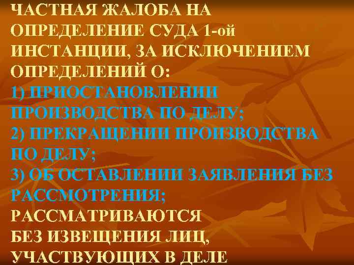 ЧАСТНАЯ ЖАЛОБА НА ОПРЕДЕЛЕНИЕ СУДА 1 -ой ИНСТАНЦИИ, ЗА ИСКЛЮЧЕНИЕМ ОПРЕДЕЛЕНИЙ О: 1) ПРИОСТАНОВЛЕНИИ