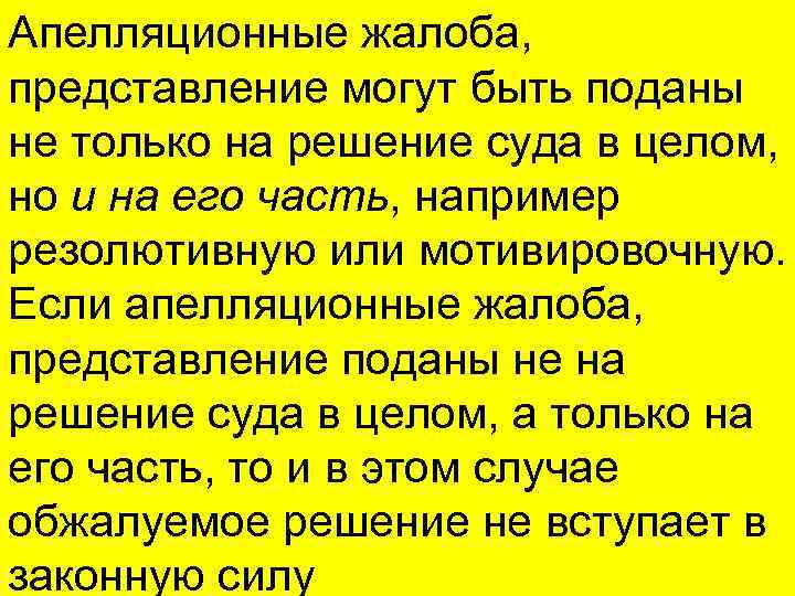 Апелляционные жалоба, представление могут быть поданы не только на решение суда в целом, но