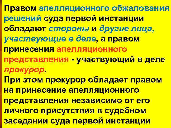 Правом апелляционного обжалования решений суда первой инстанции обладают стороны и другие лица, участвующие в