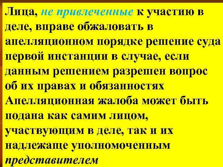 Лица, не привлеченные к участию в деле, вправе обжаловать в апелляционном порядке решение суда