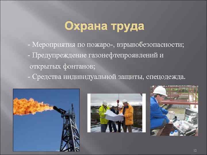 Охрана труда - Мероприятия по пожаро-, взрывобезопасности; - Предупреждение газонефтепроявлений и открытых фонтанов; -