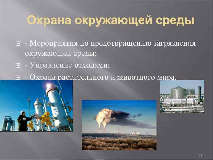 Охрана окружающей среды - Мероприятия по предотвращению загрязнения окружающей среды; - Управление отходами; -