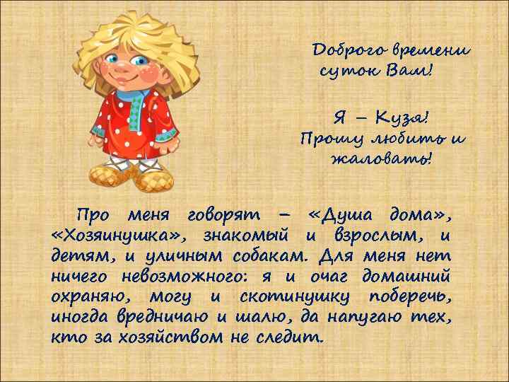 Доброго времени суток Вам! Я – Кузя! Прошу любить и жаловать! Про меня говорят