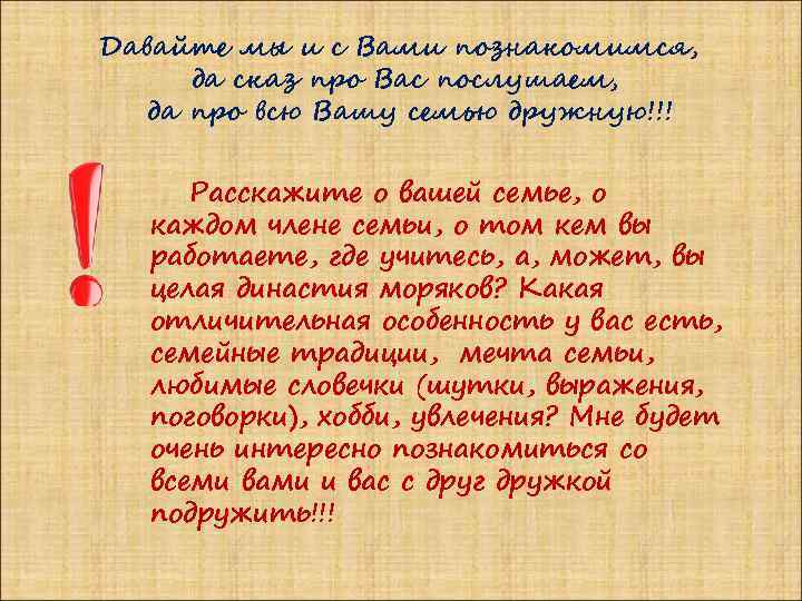Давайте мы и с Вами познакомимся, да сказ про Вас послушаем, да про всю