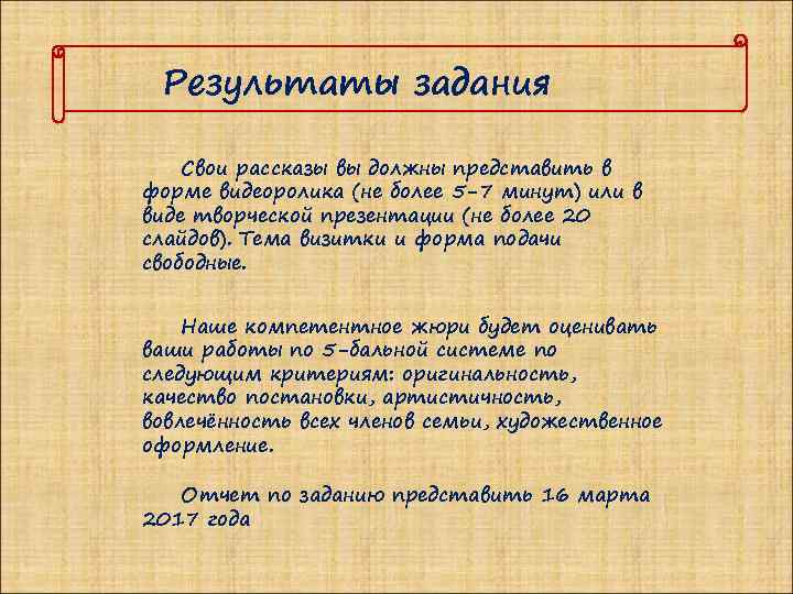 Результаты задания Свои рассказы вы должны представить в форме видеоролика (не более 5 -7