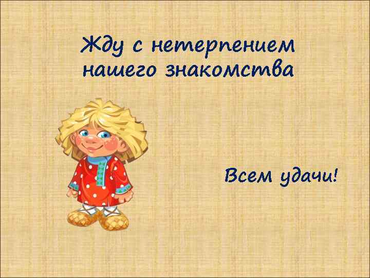 Жду с нетерпением нашего знакомства Всем удачи! 