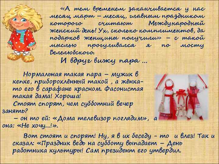  «А тем временем заканчивается у нас месяц март – месяц, главным праздником которого