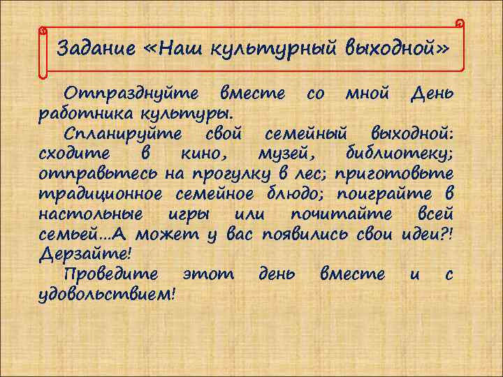 Задание «Наш культурный выходной» Отпразднуйте вместе со мной День работника культуры. Спланируйте свой семейный