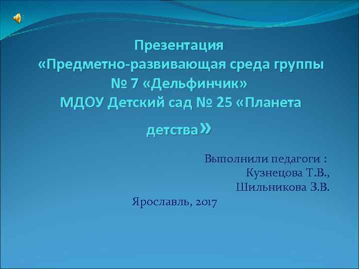 Презентация «Предметно-развивающая среда группы № 7 «Дельфинчик» МДОУ Детский сад № 25 «Планета детства»