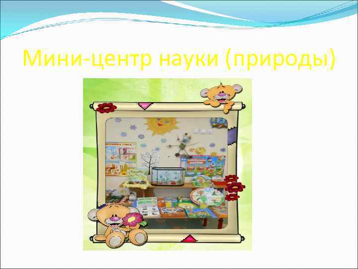 Мини-центр науки (природы) 