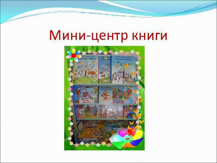 Мини-центр книги 