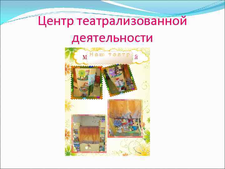 Центр театрализованной деятельности 