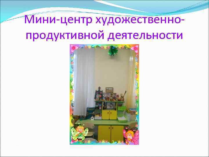 Мини-центр художественнопродуктивной деятельности 