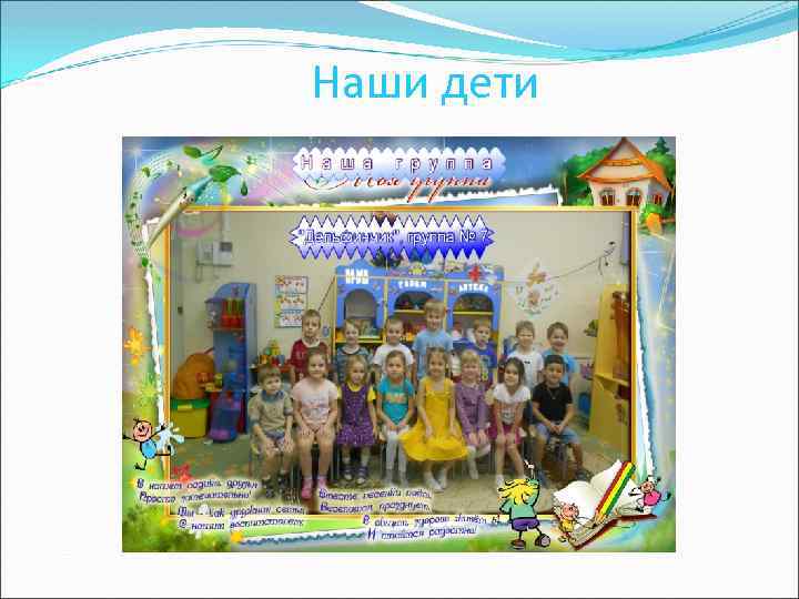 Наши дети 