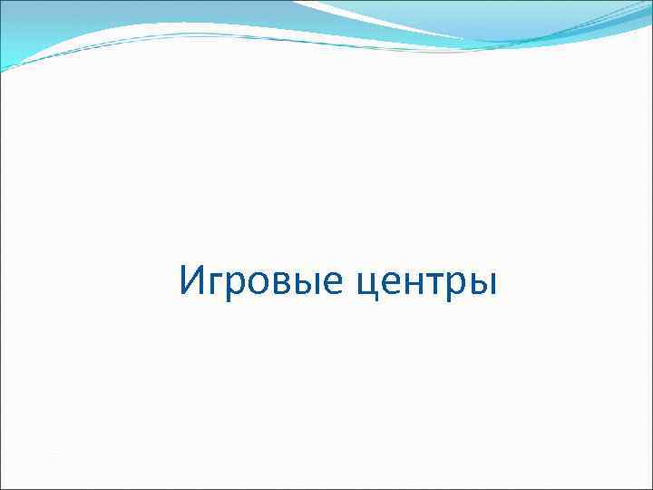 Игровые центры 