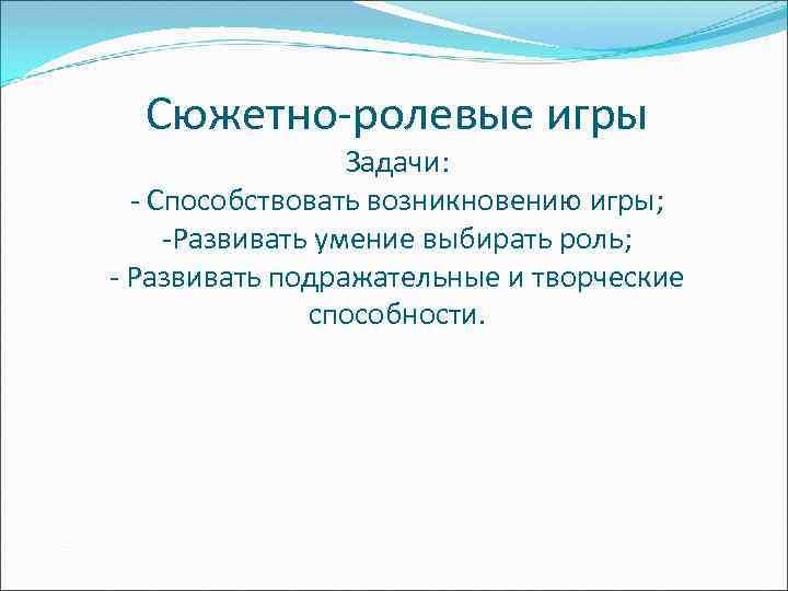 Сюжетно-ролевые игры Задачи: - Способствовать возникновению игры; -Развивать умение выбирать роль; - Развивать подражательные