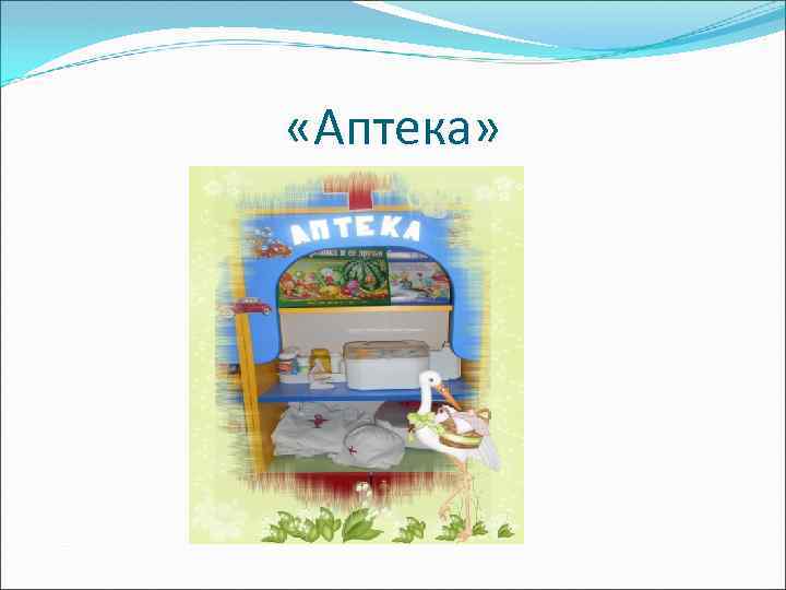  «Аптека» 