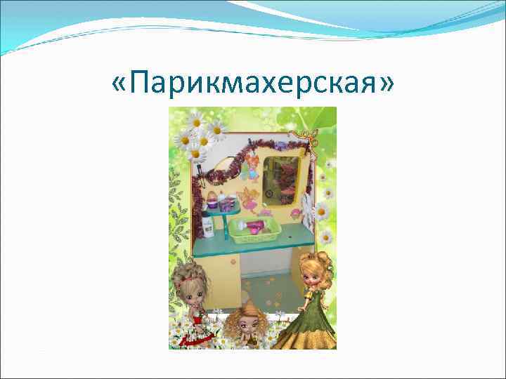  «Парикмахерская» 