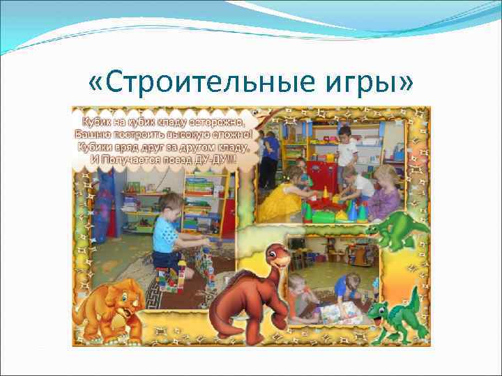  «Строительные игры» 