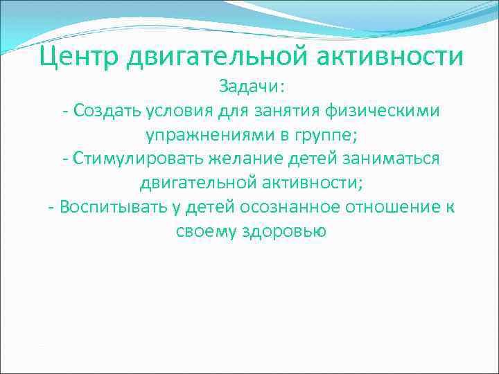 Центр двигательной активности Задачи: - Создать условия для занятия физическими упражнениями в группе; -