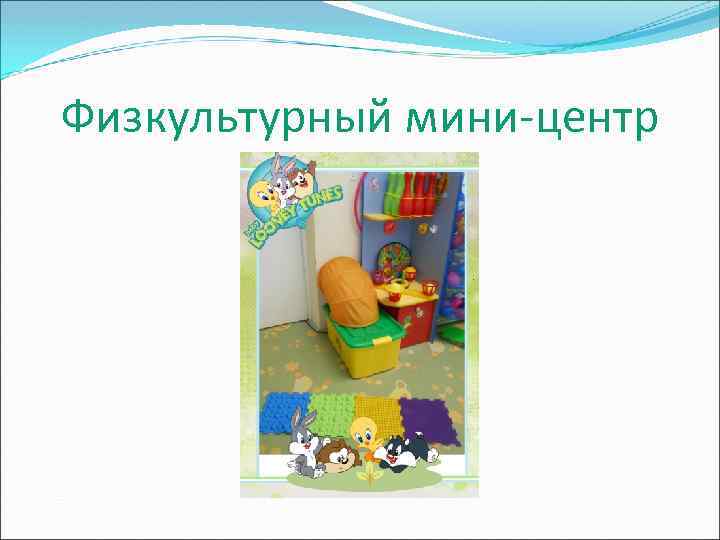 Физкультурный мини-центр 