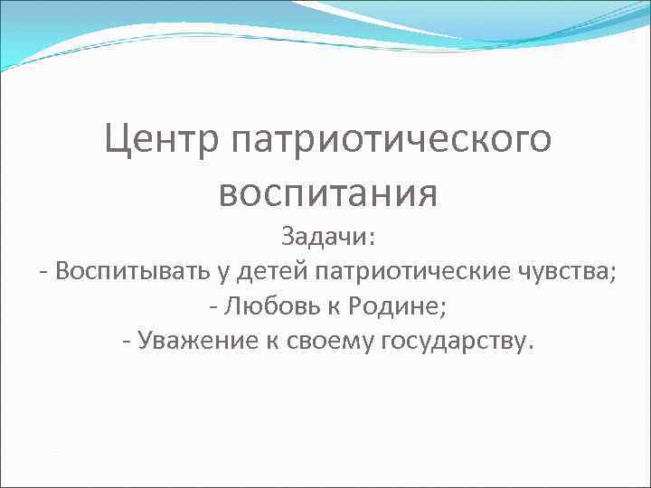 Центр патриотического воспитания Задачи: - Воспитывать у детей патриотические чувства; - Любовь к Родине;