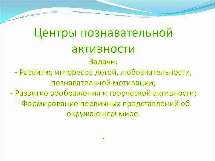 Центры познавательной активности Задачи: - Развитие интересов детей, любознательности, познавательной мотивации; - Развитие воображения