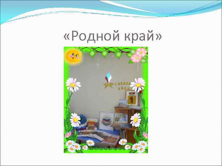  «Родной край» 
