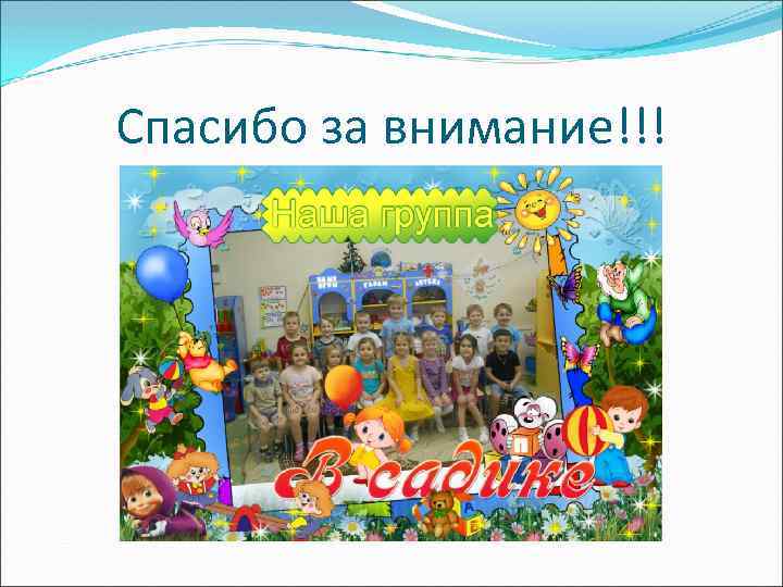 Спасибо за внимание!!! 