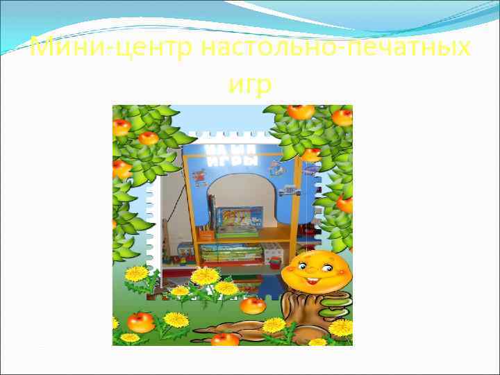 Мини-центр настольно-печатных игр 