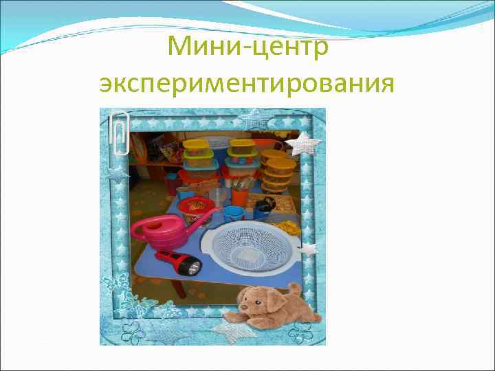 Мини-центр экспериментирования 