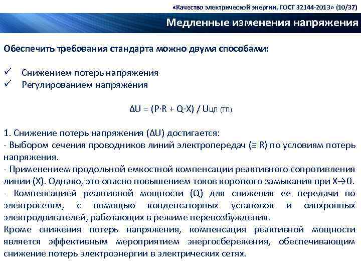  «Качество электрической энергии. ГОСТ 32144 -2013» (10/37) Медленные изменения напряжения Обеспечить требования стандарта