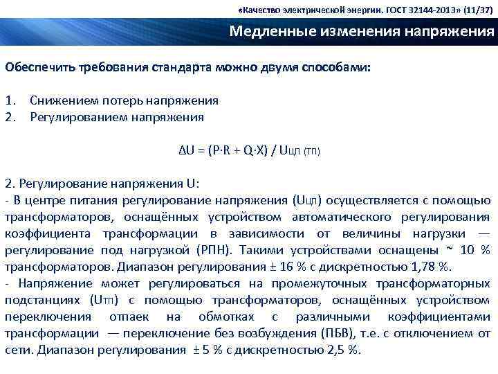  «Качество электрической энергии. ГОСТ 32144 -2013» (11/37) Медленные изменения напряжения Обеспечить требования стандарта