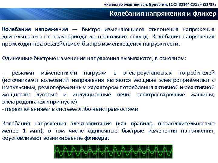  «Качество электрической энергии. ГОСТ 32144 -2013» (12/37) Колебания напряжения и фликер Колебания напряжения