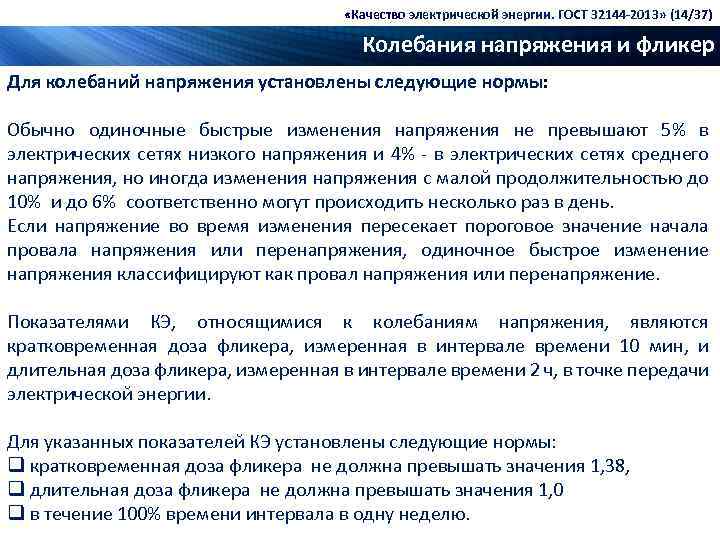  «Качество электрической энергии. ГОСТ 32144 -2013» (14/37) Колебания напряжения и фликер Для колебаний