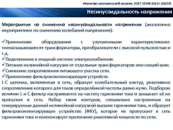  «Качество электрической энергии. ГОСТ 32144 -2013» (19/37) Несинусоидальность напряжения Мероприятия по снижению несинусоидальности