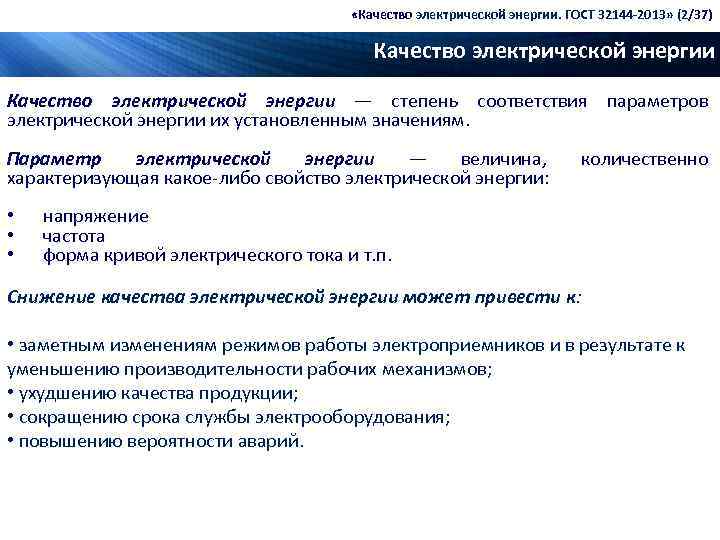  «Качество электрической энергии. ГОСТ 32144 -2013» (2/37) Качество электрической энергии — степень соответствия