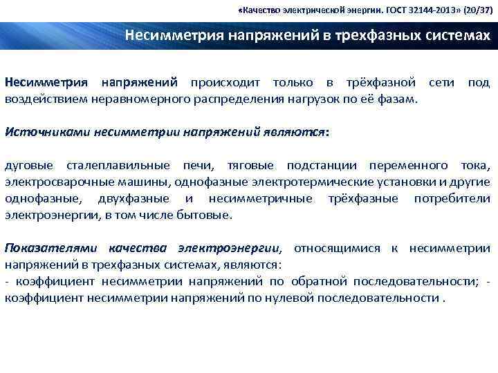  «Качество электрической энергии. ГОСТ 32144 -2013» (20/37) Несимметрия напряжений в трехфазных системах Несимметрия