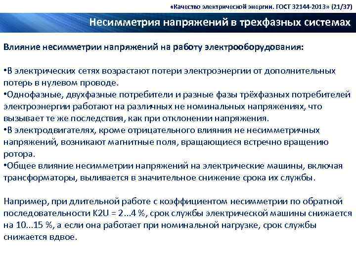  «Качество электрической энергии. ГОСТ 32144 -2013» (21/37) Несимметрия напряжений в трехфазных системах Влияние