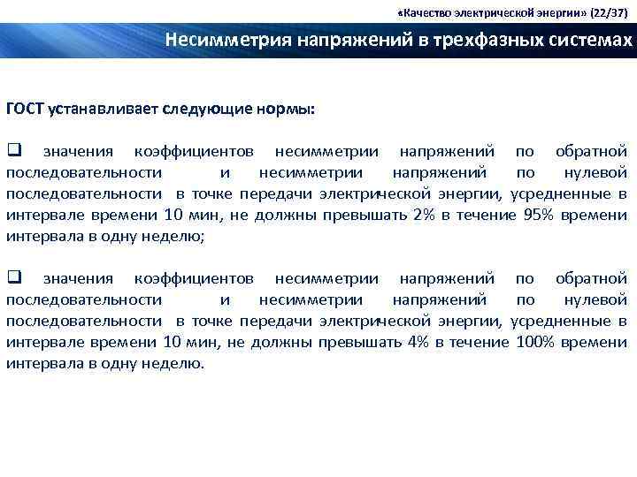  «Качество электрической энергии» (22/37) Несимметрия напряжений в трехфазных системах ГОСТ устанавливает следующие нормы: