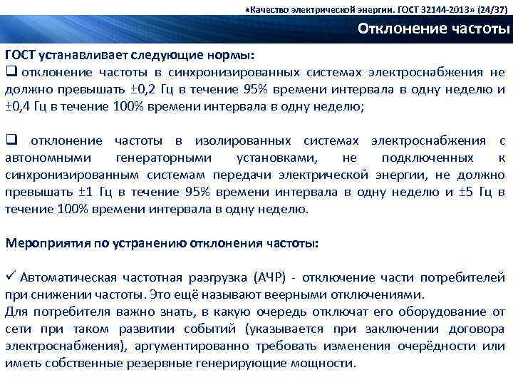  «Качество электрической энергии. ГОСТ 32144 -2013» (24/37) Отклонение частоты ГОСТ устанавливает следующие нормы: