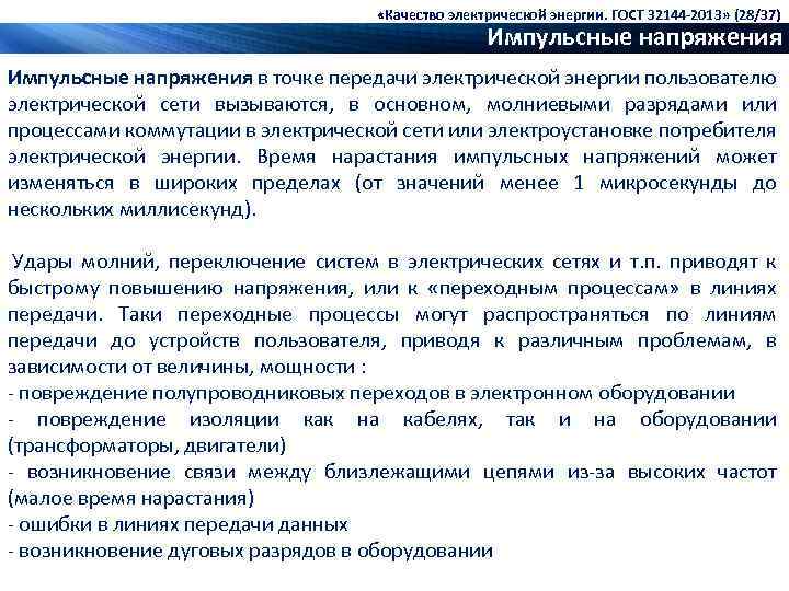  «Качество электрической энергии. ГОСТ 32144 -2013» (28/37) Импульсные напряжения в точке передачи электрической