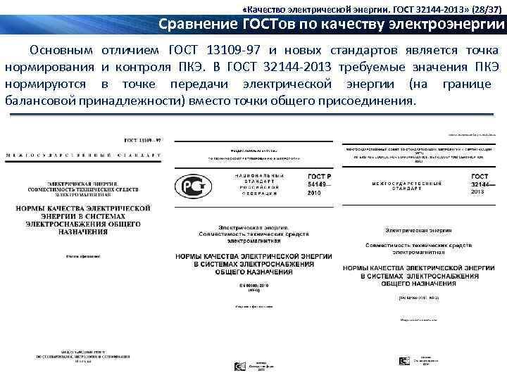  «Качество электрической энергии. ГОСТ 32144 -2013» (28/37) Сравнение ГОСТов по качеству электроэнергии Основным