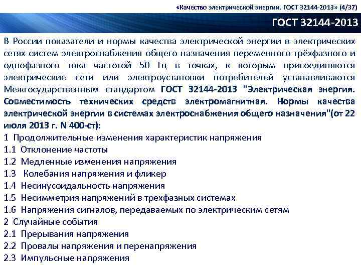  «Качество электрической энергии. ГОСТ 32144 -2013» (4/37) ГОСТ 32144 -2013 В России показатели